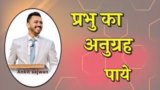 प्रभु का अनुग्रह पाये  Pastor Ankit Sajwan [upl. by Xella]