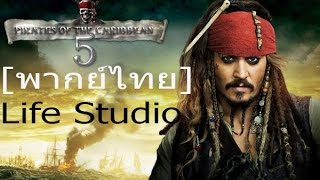 PIRATES OF THE CARIBBEAN 5  TRAILER 2017 พากย์ไทย [upl. by Anastassia681]