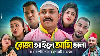 রোজা আইলে আমি ভালা  সিলেটি নাটক  RUJA AILE AMI VALA  SYLHETI COMEDY NATOK  KOTAI MIA NATOK [upl. by Dnalerb]