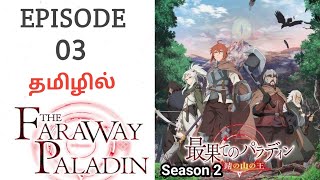 The Faraway Paladin S2 பகுதி  3 தமிழ் விளக்கம்  Tamil Story Explain  Tamil Anime World [upl. by Nosrettap]