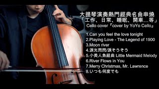 大提琴演奏英日語經典串燒 Love Melody 愛戀悠揚 （工作、睡眠、日常、開車Cello cover『cover by YoYo Cello』 [upl. by Lundt]