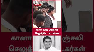 Armstrong Funeralல் கானா பாடிய பாடகர்கள்  Oneindia Tamil [upl. by Carrick]