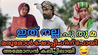 ആമിനാത്തയും പോക്കരാക്കയും മരുമോളോട് ഇങ്ങനെ ആണ് 😂മാജിയുടെ പ്രതികാരം 7jaibusworld comedy Skit [upl. by Buell964]