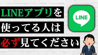 これを知らずにLINEを使い続けると大変なことになるかも…絶対にやってはいけない5つのこと！ [upl. by Mohl]