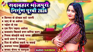 सदाबहार भोजपुरी निर्गुण पूरबी गीत 2024  Awadhesh Premi Yadav  Pankaj Puri  Nonstop Purbi Geet [upl. by Klara]