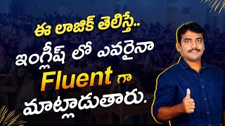 ఈ లాజిక్ తెలిస్తే చాలు ఇంగ్లీష్ లో ఎవరైనా Fluent గా మాట్లాడుతారు  Easy Spoken English in telugu [upl. by Aicilav]