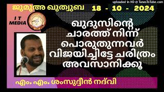 ഖുദുസിന്റെ ചാരത്ത് നിന്ന് പൊരുതുന്നവർ വിജയിച്ചിട്ടേ ചരിത്രം അവസാനിക്കൂ MM ShamsudheenNadvi 18Oct2 [upl. by Suirtimed]