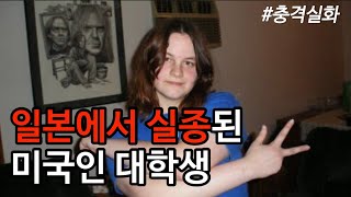 해외사건사고 일본에서 실종된 미국인 대학생 스카이 버드닉 일본으로 가는 편도 비행기 티켓을 구매한 스카이 버드닉의 미스테리한 실종사건 [upl. by Korwun]