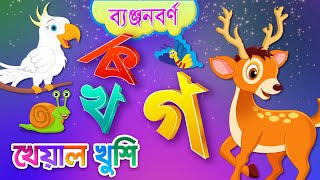 Banjonborno song  ব্যঞ্জনবর্ণ ক খ  Bangla Bornomala  Bangla Rhymes for Children  Kheyal Khushi [upl. by Lennon]