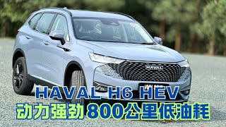 HAVAL H6 HEV动力强劲 800公里低油耗 [upl. by Ocsicnarf972]