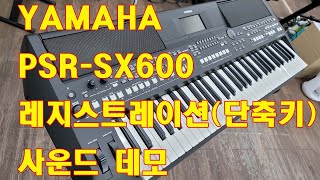 PSRSX600YAMAHA한국형리듬 레지스트레이션단축키 사용 amp 음색 데모도레미악기한국형리듬027459934 [upl. by Delsman]