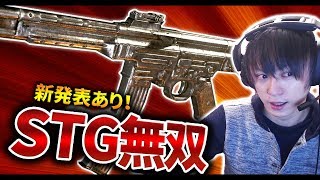 【CoDWW2】今流行りのSTGで無双！新発表あり！【GreedZz】 [upl. by Acebber984]