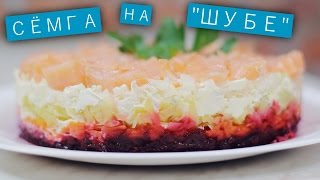 Салат Семга на «шубе»  Рецепты и Реальность  Вып 46 [upl. by Latoye]