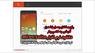 نصب نرم افزار Mi PC Suite و رفع مشکل وصل نشدن گوشی به نرم افزار  نصب نسخه چینی  انگلیسی ساز [upl. by Asilram]