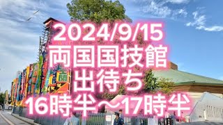 【両国国技館】915（日）国技館で出待ち 16時半〜17時半 sumo 大相撲秋場所 出待ち [upl. by Nocaj405]