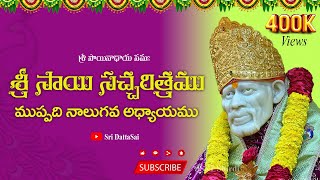 Sri Sai Satcharitra Chapter 34 Telugu శ్రీ సాయి సచ్చరిత్రము  ముప్పది నాలుగవ అధ్యాయము [upl. by Cila]