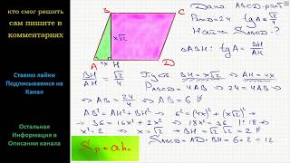 Геометрия Периметр ромба равен 24 а тангенс одного из углов равен 2124 Найдите площадь [upl. by Corette]