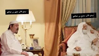 الأمير ممدوح بن عبدالعزيز مع شقيقه الأمير مشهور بن عبدالعزيز [upl. by Bette-Ann]