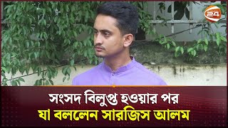 সংসদ বিলুপ্ত হওয়ার পর যা বললেন সারজিস আলম  Sarjis Alam  Channel 24 [upl. by Eirrab729]