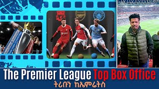 The Premier League Top Box Office ትሪቡን ከኤምሬትስ  Tribune Sport  ትሪቡን ስፖርት [upl. by Isidore482]