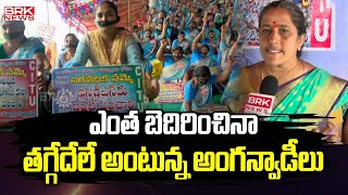 Anganwadi Workers Protest Across State  CM Jagan   BRK News [upl. by Specht312]