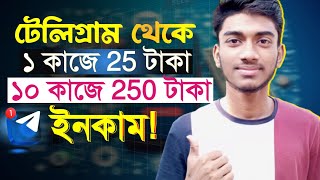 টেলিগ্রাম থেকে কিভাবে টাকা ইনকাম করা যায়  Online income 2024  telegram theke taka income [upl. by Thorwald]