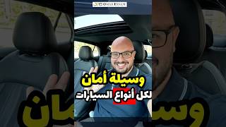 اقوى وسيلة امان تصلح مع كل أنواع السيارات 👌🏻 automobile سيارات سيارة review [upl. by Anaicilef]