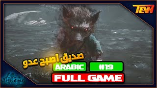 Black Myth Wukong Gameplay Part 19  Arabic Full Game [upl. by Dido]