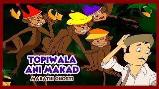 Topiwala and Monkey Pranyanchi Songs  Marathi [upl. by Selimah498]