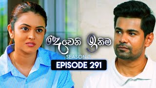 Deweni Inima දෙවෙනි ඉනිම  Season 02  Episode 291  19th November 2024 [upl. by Nikral972]