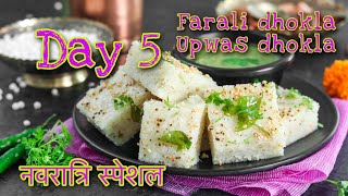 Day 5 Farali dhokla recipe  upwas recipe  Navratri special dhokla navratri navratri2021 vrat [upl. by Akyeluz394]