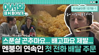 결제가 뭐지😮 외국인 친구들의 멘붕을 유발하는 전화 배달 주문 l 어서와몰아보기​ l 어서와한국은처음이지​ l EP1371 [upl. by Emmery85]