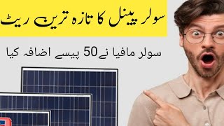 Solar Panel Price Update 2024  Latest Solar Panel Prices in Pakistan [upl. by Atiuqin]