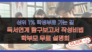 상위 1 학생부 세특을 위한 대치동 독서연계 주제탐구보고서 작성법 학부모설명회생각코딩 학습코칭센터 [upl. by Kingsbury]