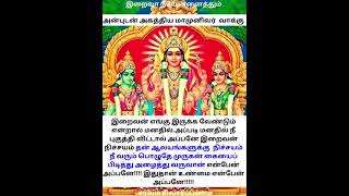 இறைவன் உங்கள் மனதில் இருக்க வேண்டும் tamil agathiyar agathiyan அகத்தியர் அகத்தியன் இறைவன் [upl. by Ijan332]