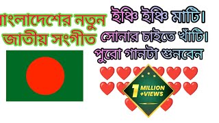 বাংলাদেশের নতুন জাতীয় সংগীত।Bangladeshi Notun jatiyo sangeet।countery song।2024 [upl. by Shue442]