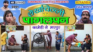 शेखचिल्ली का पागलपन  शेखचिल्ली की कॉमेडी  Shekhchilli Ka Pagalpan Shekhchilli​​ Ki New Comedy2021 [upl. by Witt293]