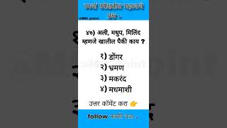 🔥❤️🔥✅Like and follow comment ✅ ❤️🔥🌎Mpsc Maharashtrapolicebharti policebharti maths Marathivy [upl. by Zakaria251]