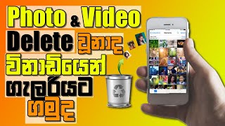 How to recover deleted photos on android devices StepbyStep Guide restore in your photos sinhala [upl. by Rusticus]