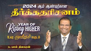 Prophecy for 2024  Dr Paul Dhinakaran  Jesus Calls [upl. by Estey]