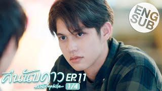 Eng Sub คืนนับดาว Astrophile  EP11 14 [upl. by Salzhauer]