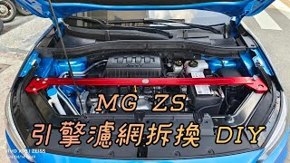 MG ZS 引擎空氣濾網拆換DIY [upl. by Lecia746]