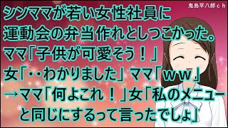 【スカッとする話】シンママが若い女性社員に運動会の弁当作れとしつこかった。ママ「子供が可愛そう！」女「・・わかりました」ママ「ｗｗ」→ママ「何よこれ！」女「私のメニューと同じにするって言ったでしょ」 [upl. by Gnah123]