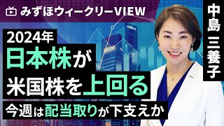 みずほ証券コラボ┃3月25日【2024年、日本株が米国株を上回る～今週は配当取りが下支えか～】みずほウィークリーVIEW 中島三養子【楽天証券 トウシル】 [upl. by Truelove]