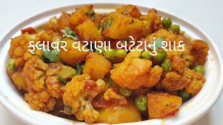 ફ્લાવર વટાણા બટેટાનું શાક બનાવવાની રીતFlower Vatana bateta nu shaak [upl. by Ahsiened709]