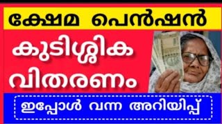 പെൻഷൻ കുടിശ്ശിക വിതരണം news kshemapension pensionnews breakingnews kshemapensionlatestnews [upl. by Smallman]