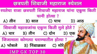 शिवाजी महाराज प्रश्न उत्तरे  छत्रपती शिवाजी महाराज GK  Shivaji Maharaj  जनरल नॉलेज शिवाजी महाराज [upl. by Aurelius415]