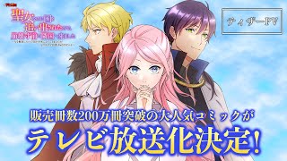 【大人気コミック】アニコミ 聖女なのに国を追い出されたので、崩壊寸前の隣国へ来ました ティザーPV【TV放送決定！】 [upl. by Amees487]