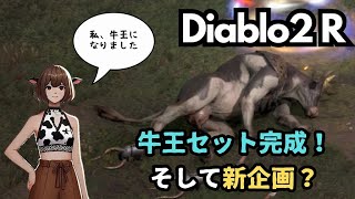 【Diablo2 Resurrected】牛王セットを求めて 完結編 ～ そして新企画へ！？【ソロプレイ】 [upl. by Spindell]