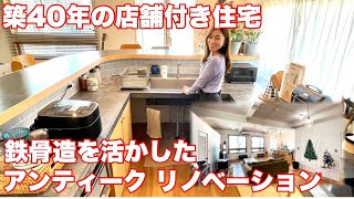 『築40年の店舗付き住宅を2世帯住宅にリノベーション！とってもお洒落 驚きの変化！！』新日本建設 【おうちlabo】 [upl. by Jamal]